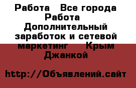 Работа - Все города Работа » Дополнительный заработок и сетевой маркетинг   . Крым,Джанкой